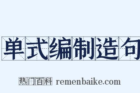 单式编制造句是什么意思的图片